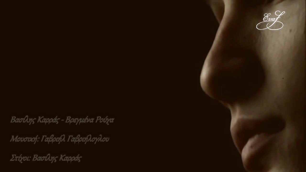2015 Мокри дрехи - Василис Карас - Vregmena Rouxa
