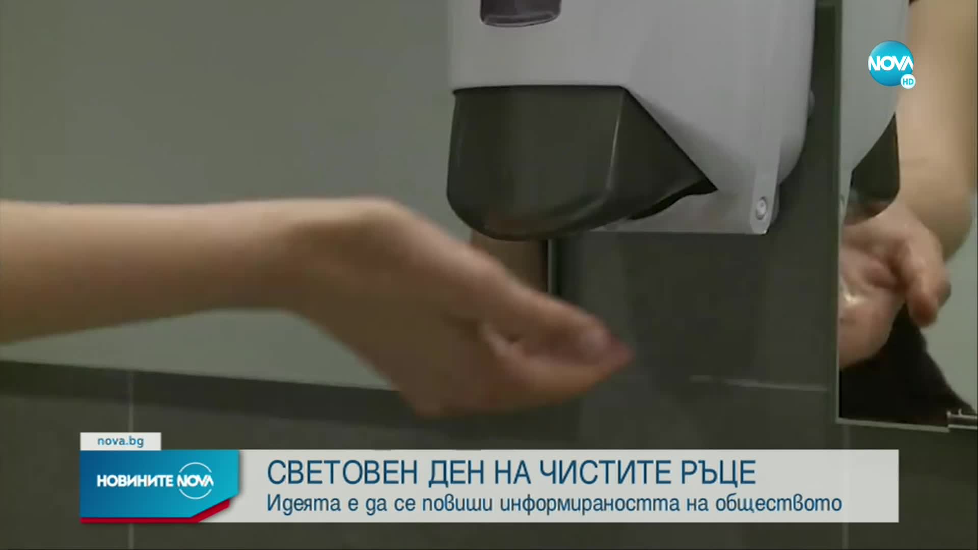 Отбелязваме Световния ден на чистите ръце