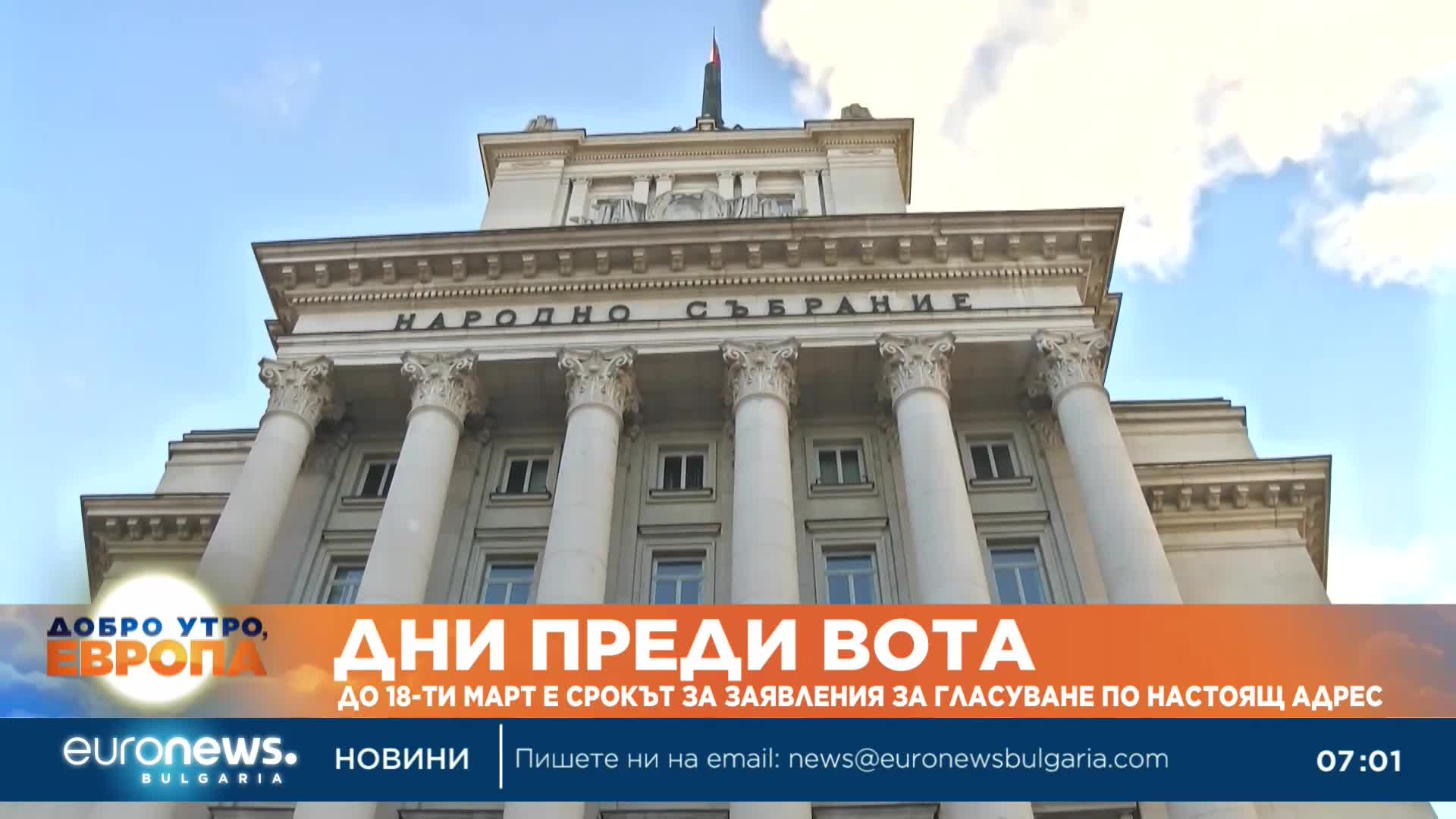 Девет дни до крайния срок за заявления за гласуване по настоящ адрес