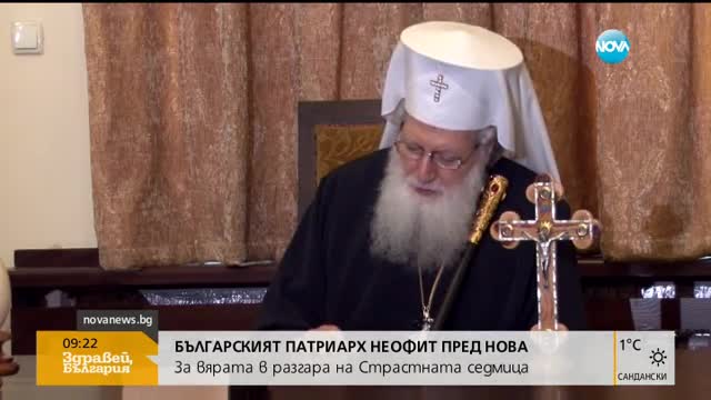 Патриарх Неофит: Много са трудностите в живота