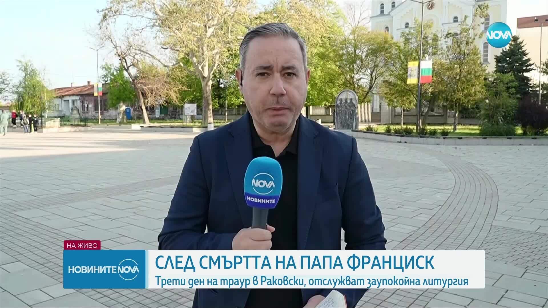 След кончината на папа Франциск: Трети ден на траур в Раковски