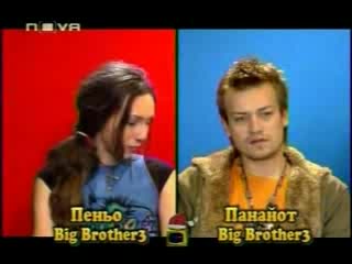 Gospodari Na Efira Panaiot Vs. Penio