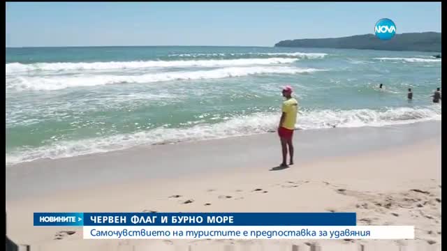 Червеният флаг не спира туристите да влизат в морето