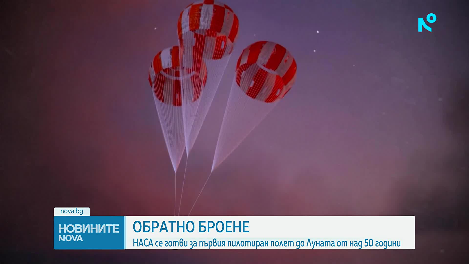 НАСА се готви за първата си мисия до Луната от 53 години