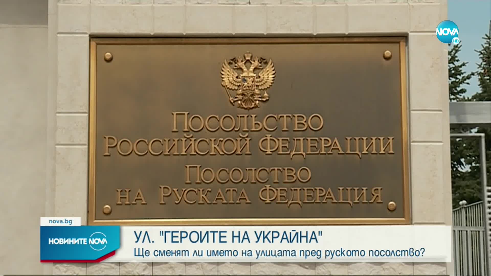 Ще нарекат ли булеварда пред руското посолство в София "Героите на Украйна"