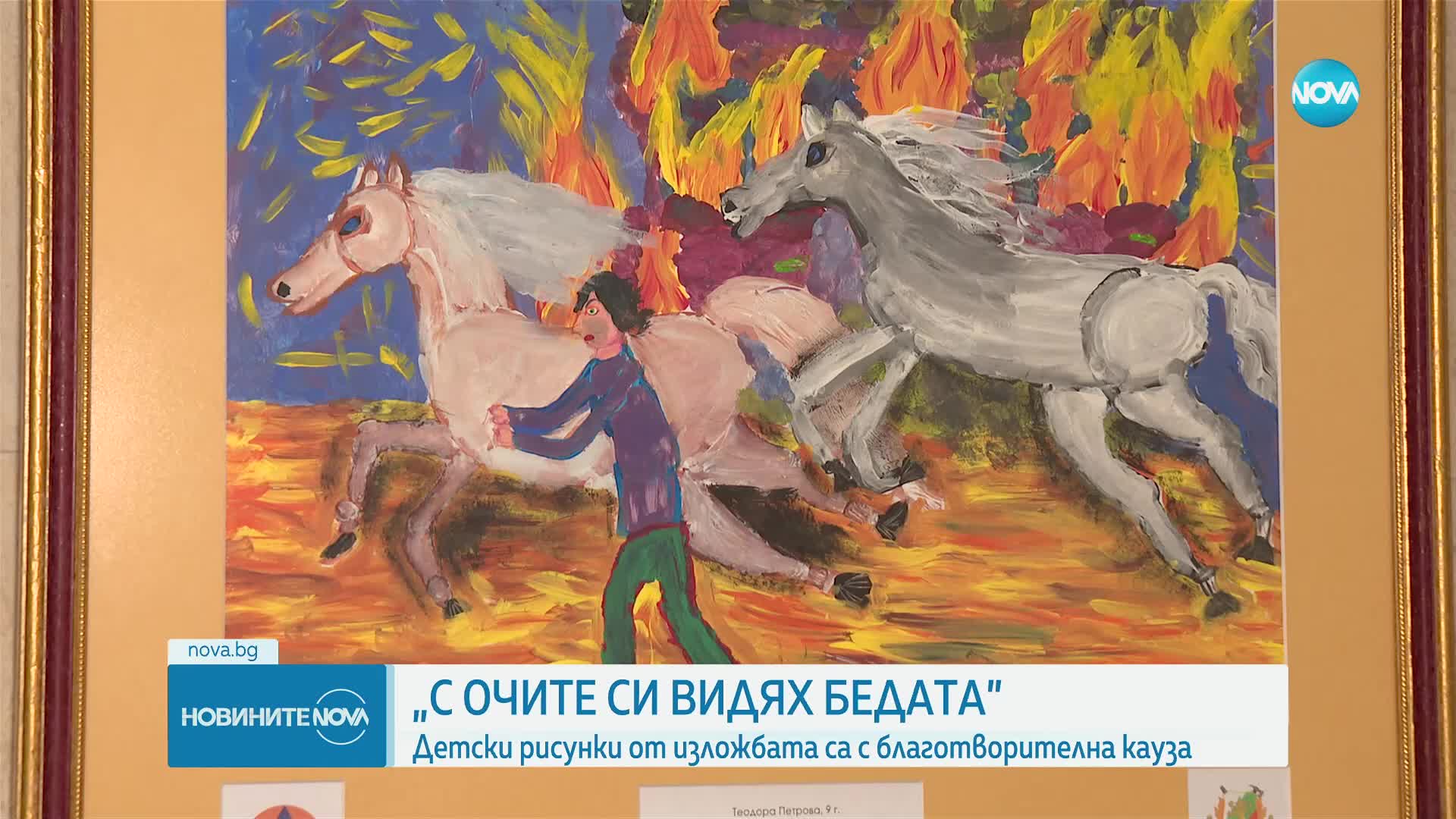 "С очите си видях бедата": Детски рисунки с благотворителна кауза
