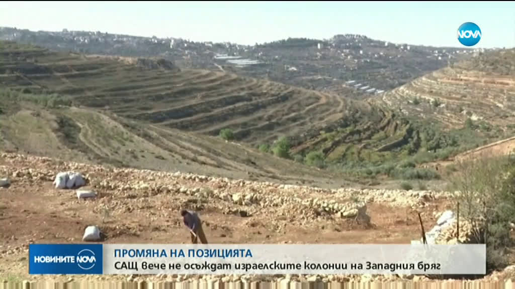 САЩ: Израелските селища на Западния бряг не са незаконни