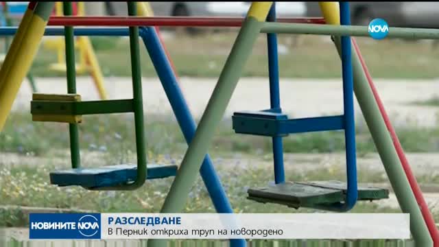 Откриха тялото на новородено до пернишки блок