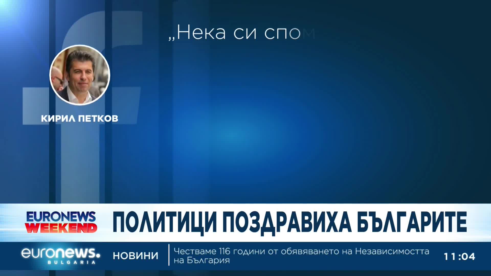 Честваме 116 години от обявяването на Независимостта на България