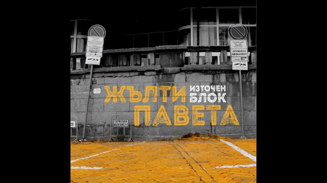 1. Интро-Източен блок