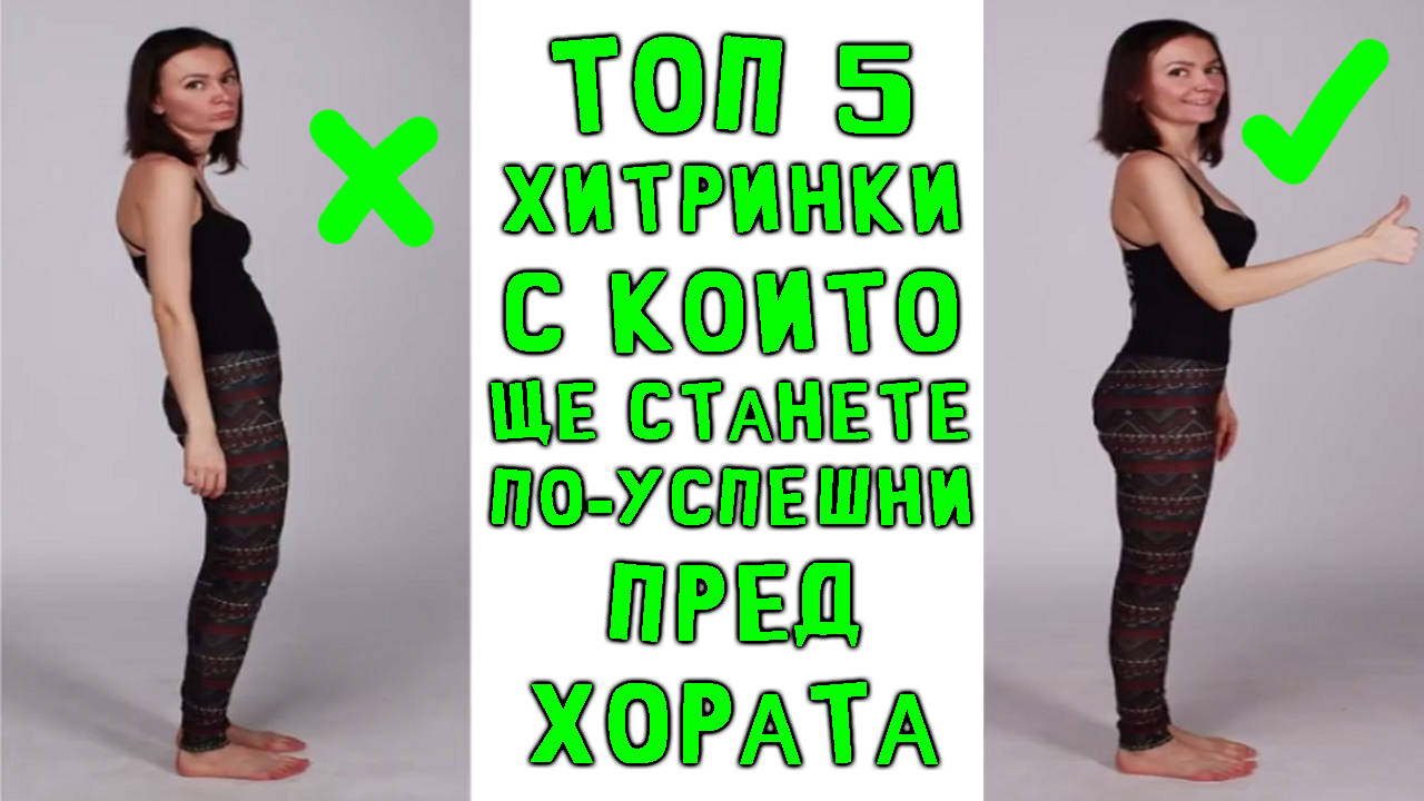Топ 5 хитринки, с които ще станете по-успешни пред хората!