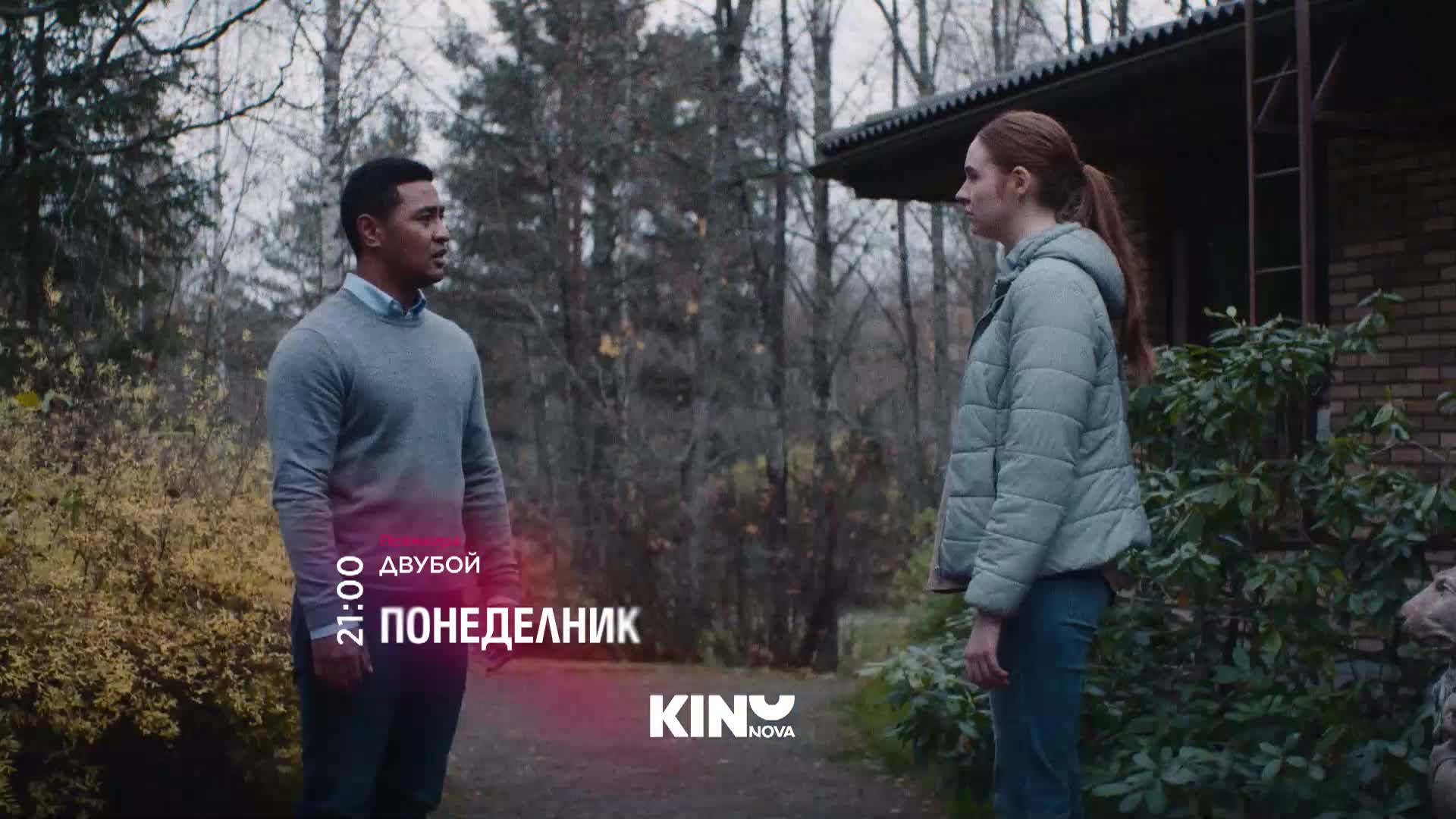 "Двубой" на 6 април, понеделник от 21.00 ч. по KINO NOVA