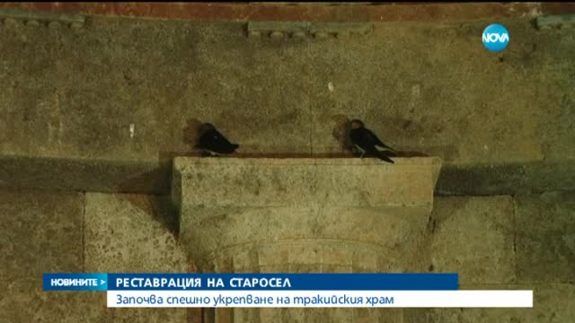 Започва спешно укрепване на тракийския храм край Старосел