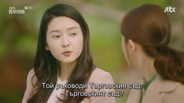 Miss Hammurabi E10 / Госпожица Хамураби Е10