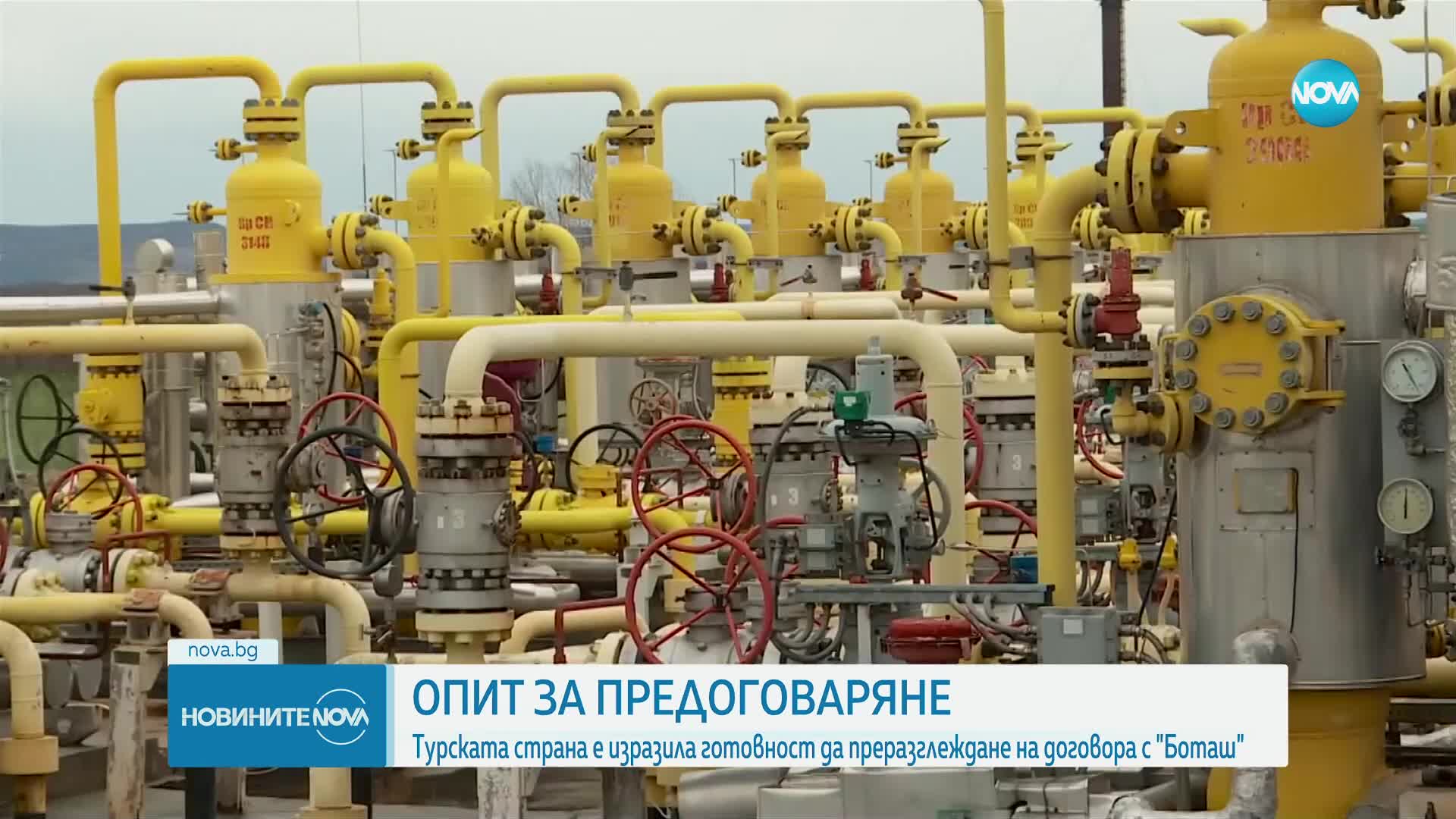 „Булгаргаз“ и „Боташ“ ще преговарят по споразумението