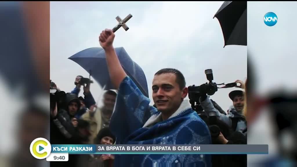 „Къси разкази”: Какво е чувството да скочиш за кръста в ледените води на Йордановден?