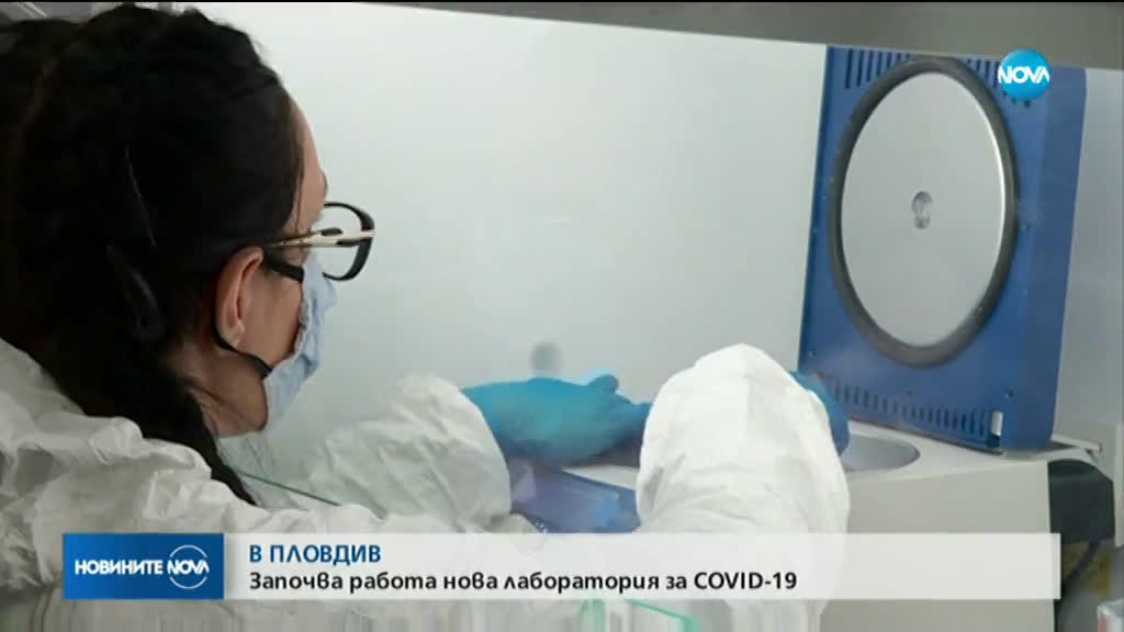 Втората лаборатория за тестване на COVID-19 в Пловдив започва работа