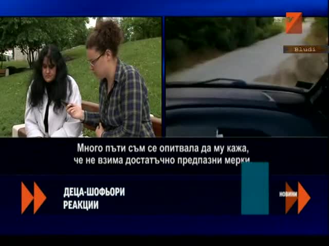 Деца - шофьори на пътя! Реакции след репортажа
