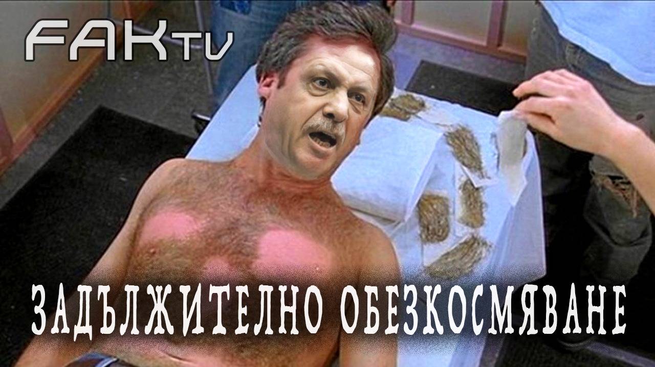 Забраниха на жените в Турция да са космати // FAK TV
