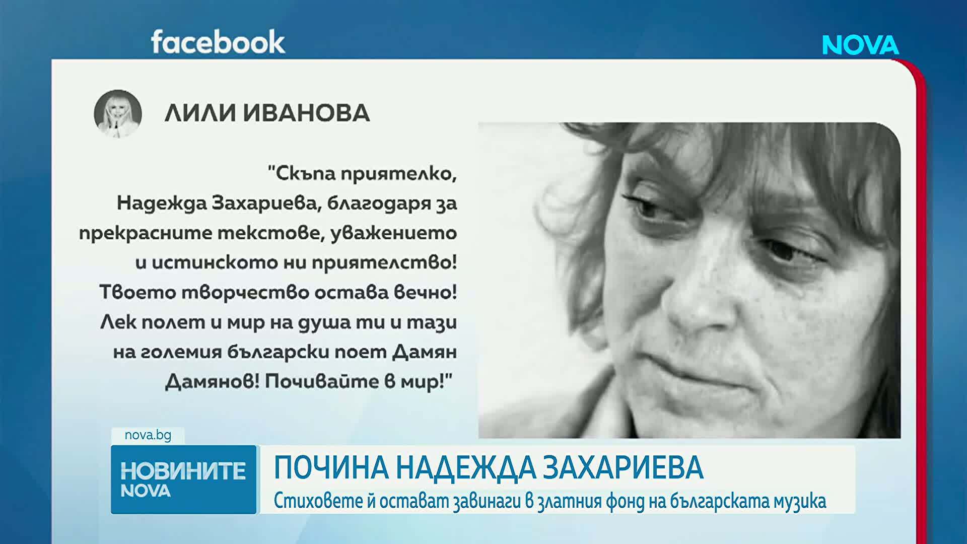 Отиде си поетесата Надежда Захариева