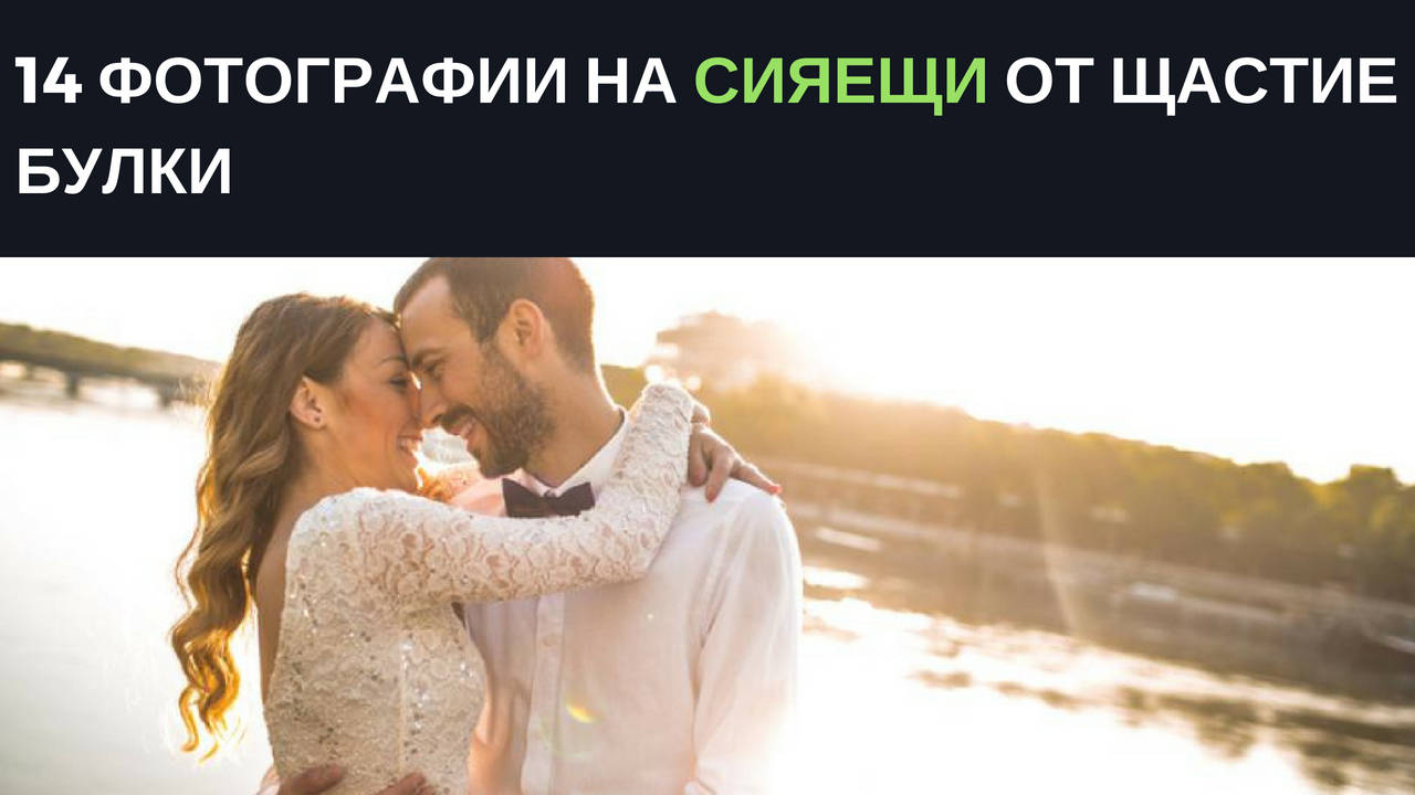 14 фотографии на сияещи от щастие булки