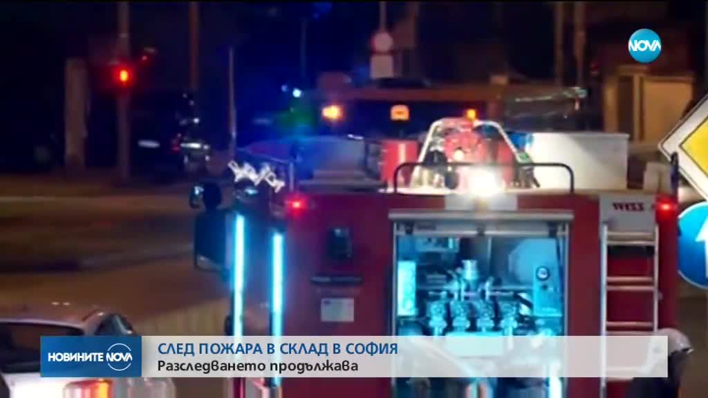 СЛЕД ПОЖАРА В СОФИЙСКИ СКЛАД: Разследването продължава