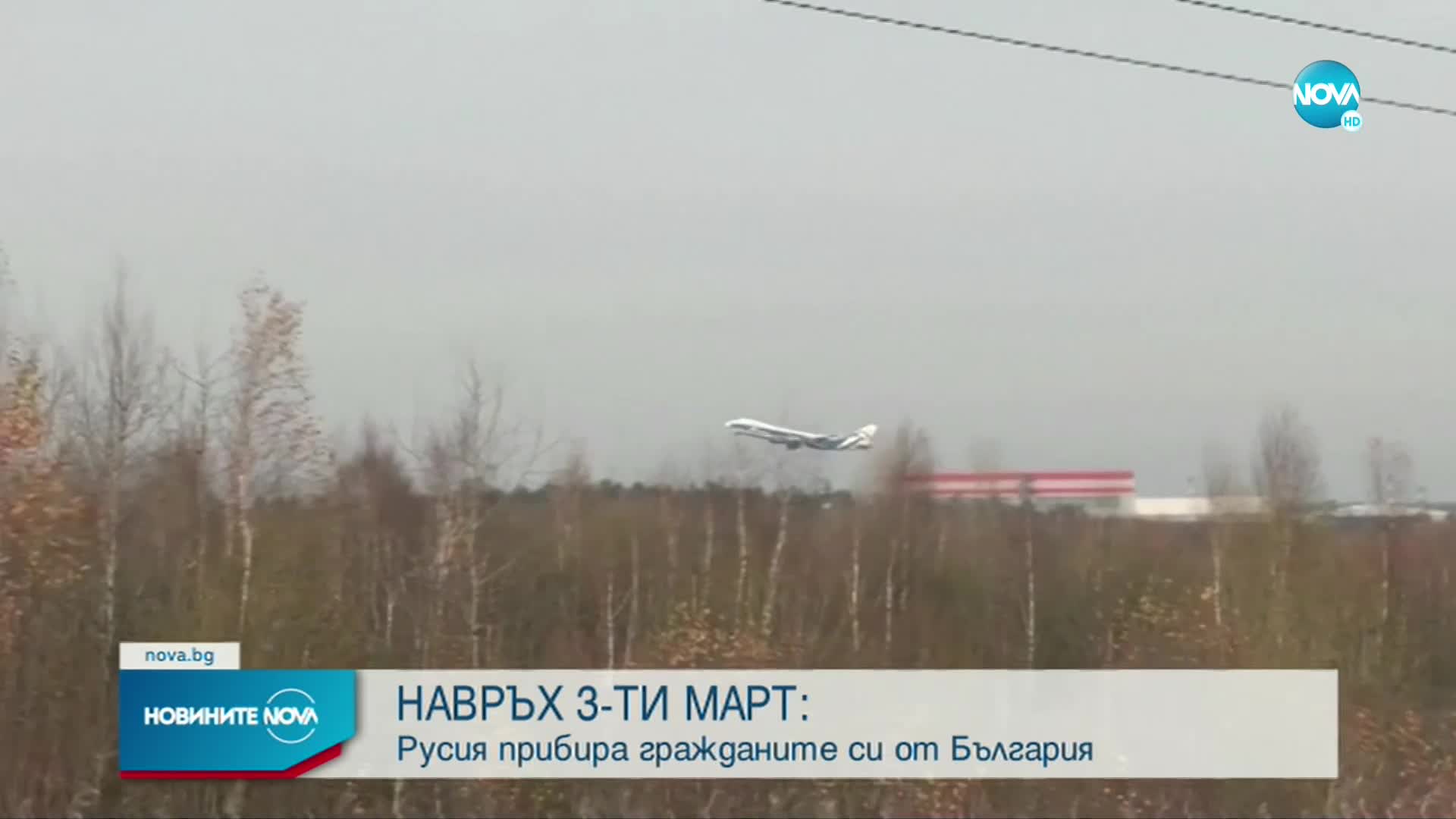 „Аерофлот” прибира руски граждани със специален полет от София