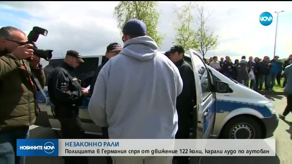 Полицията в Германия спря от движение 122 коли, карали лудо по аутобан