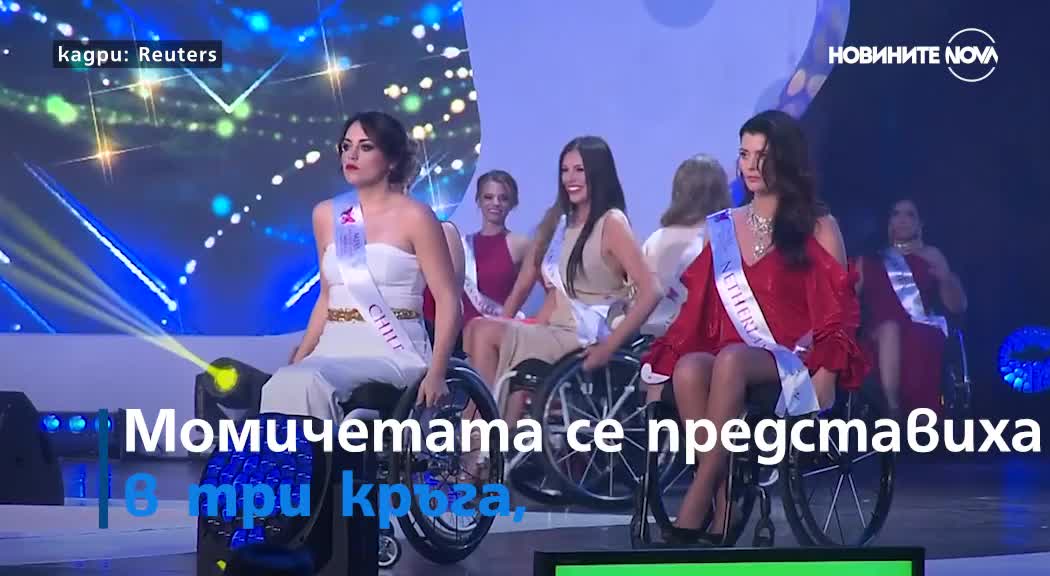 Момичета в инвалидни колички се състезаваха в конкурс за красота