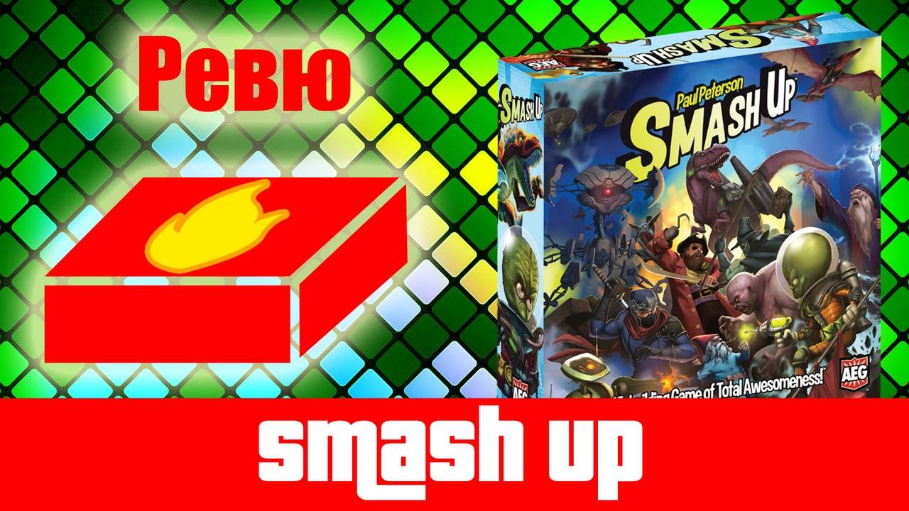 Smash Up - ревю на настолна игра