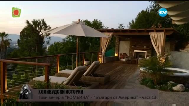 Холивудските истории на двама българи