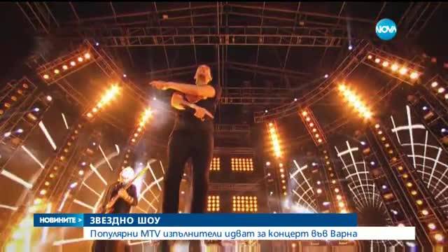 Популярни MTV изпълнители идват за концерт във Варна