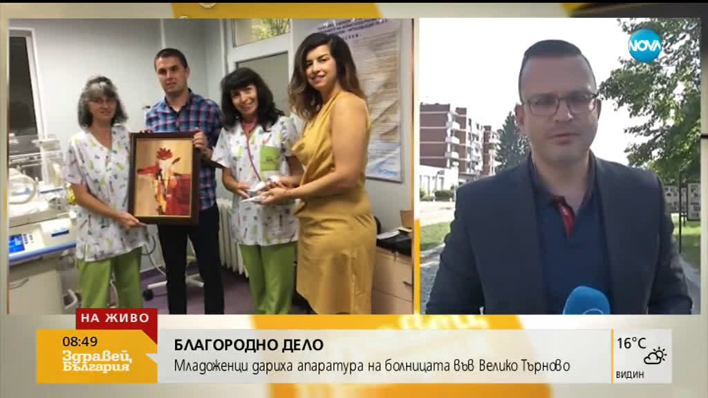 БЛАГОРОДНО ДЕЛО: Младоженци дариха апаратура на болницата във Велико Търново
