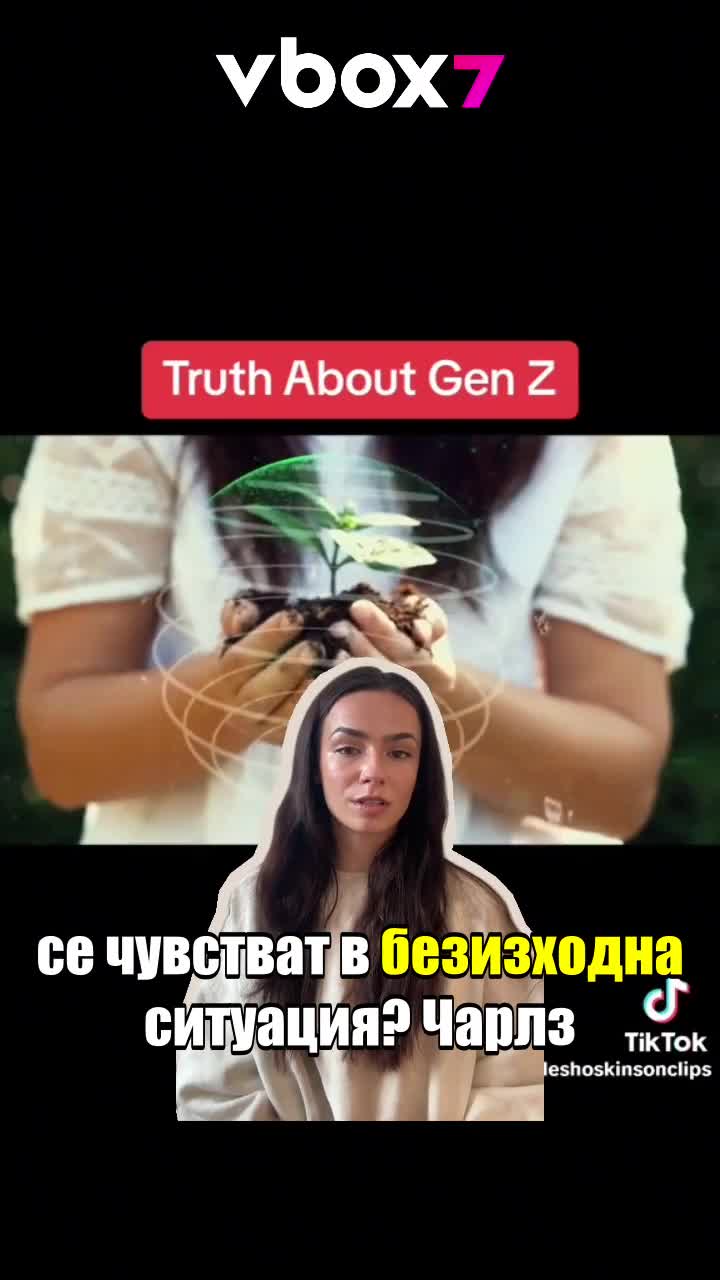 Gen Z са първото поколение, което нямат ЦЕЛ в живота? 🚫😔🏠.mp4