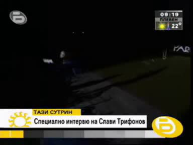 Ексклузивни кадри от турнето   цялото интервю със Слави Трифонов в болницата!!!