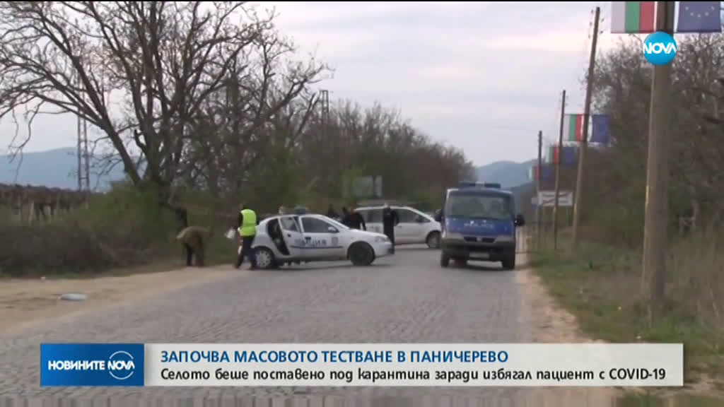 Възобновяват масовото тестване за COVID-19 в Паничерево