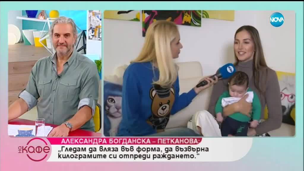 Алекс Богданска - Петканова за майчинството и как се промени животът 