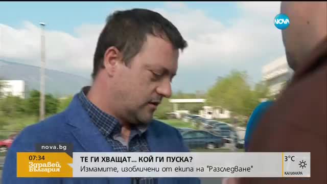 Те ги хващат … кой ги пуска?