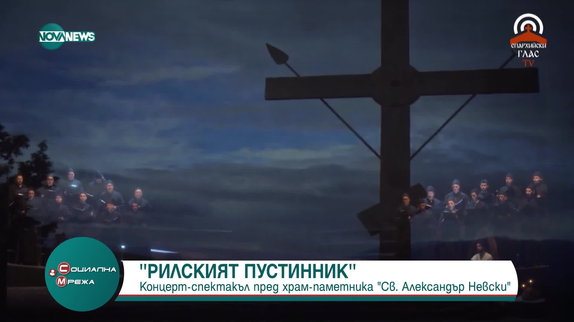 Концерт-спектакъл отбелязва 100-годишнината от освещаването на "Александър Невски"
