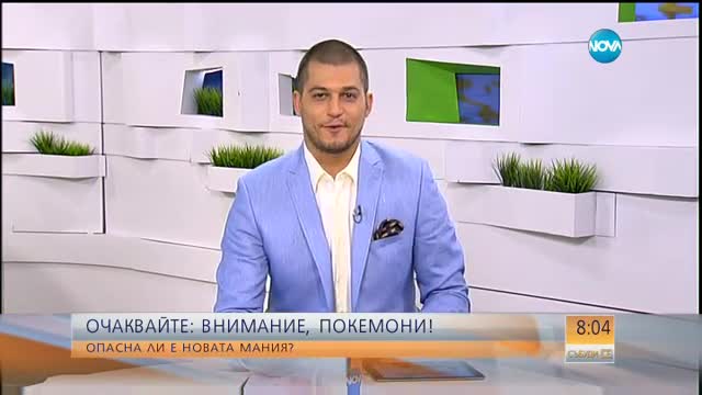 В печата: София бие Сан Франциско по лов на покемони