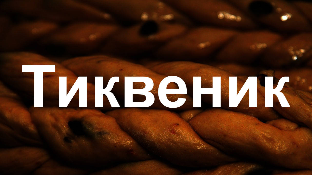 Рецепта "Тиквеник с точени кори ала Бигджордж"