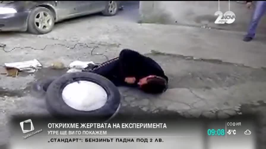 Кой е човекът, пострадал в жестокия експеримент?