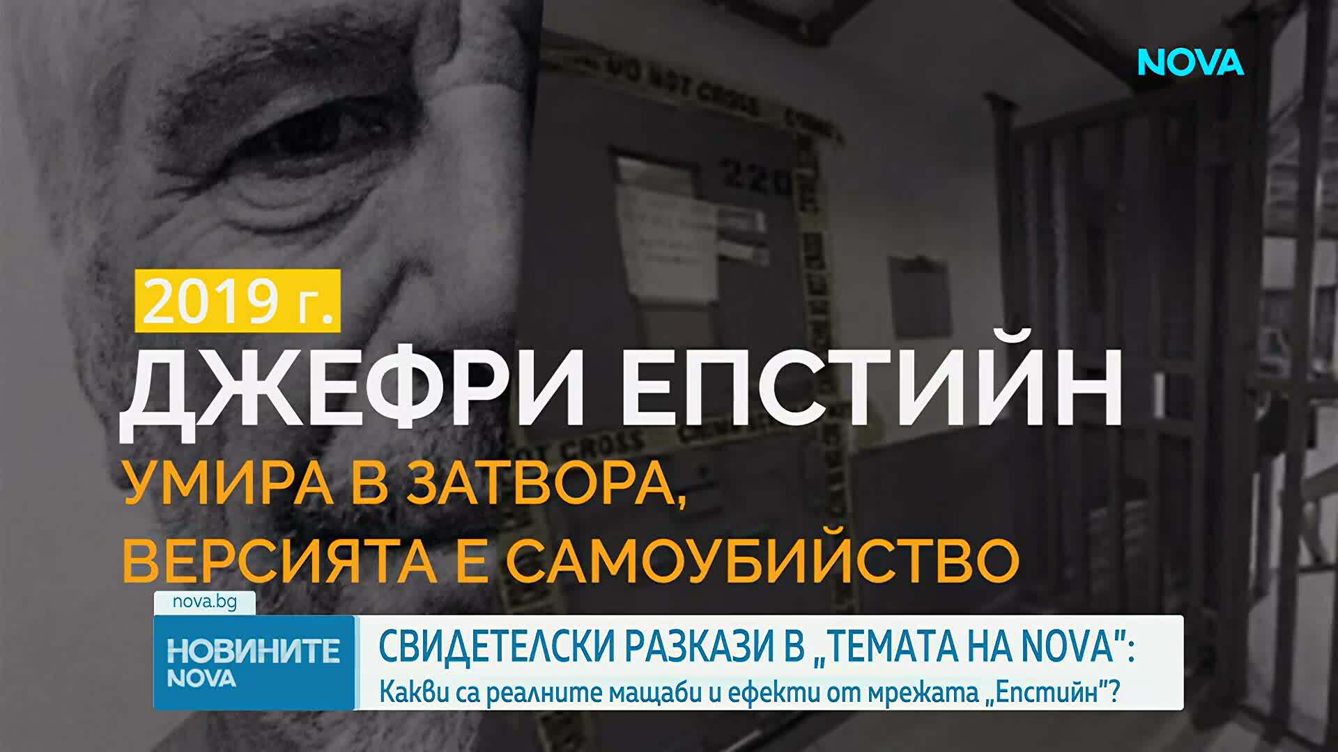 "Темата на NOVA" в аванс: „Досиетата „Епстийн”: между сензацията и доказателствата“