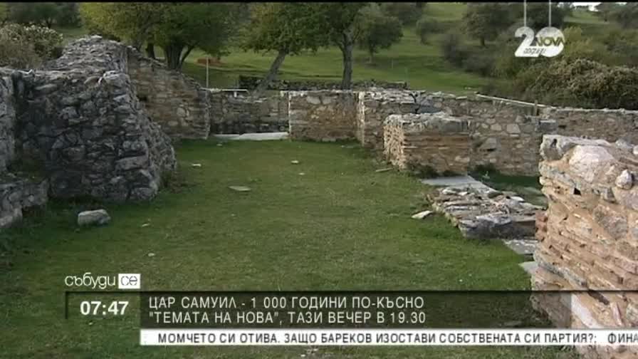 В "Темата на Нова": Цар Самуил - 1000 години по-късно