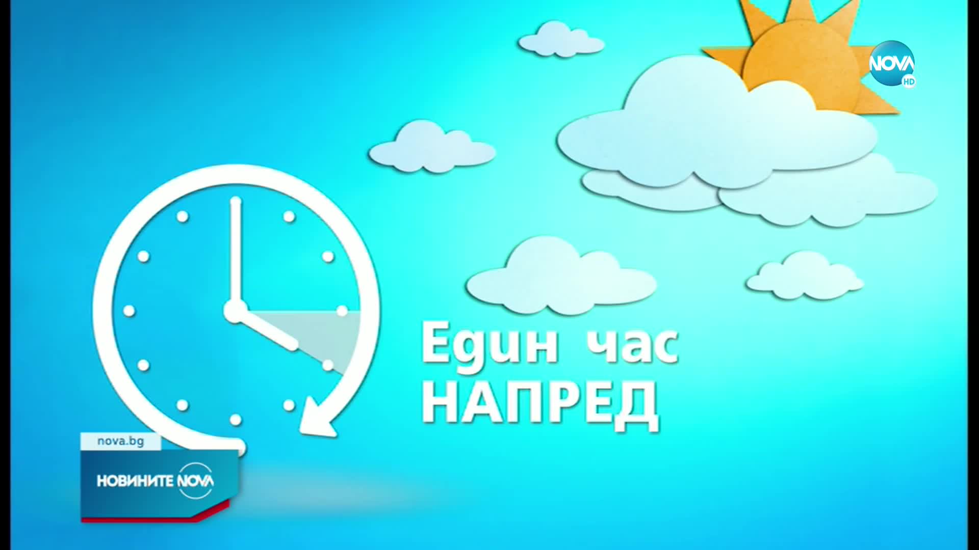 Местим стрелките на часовника с един час напред в неделя