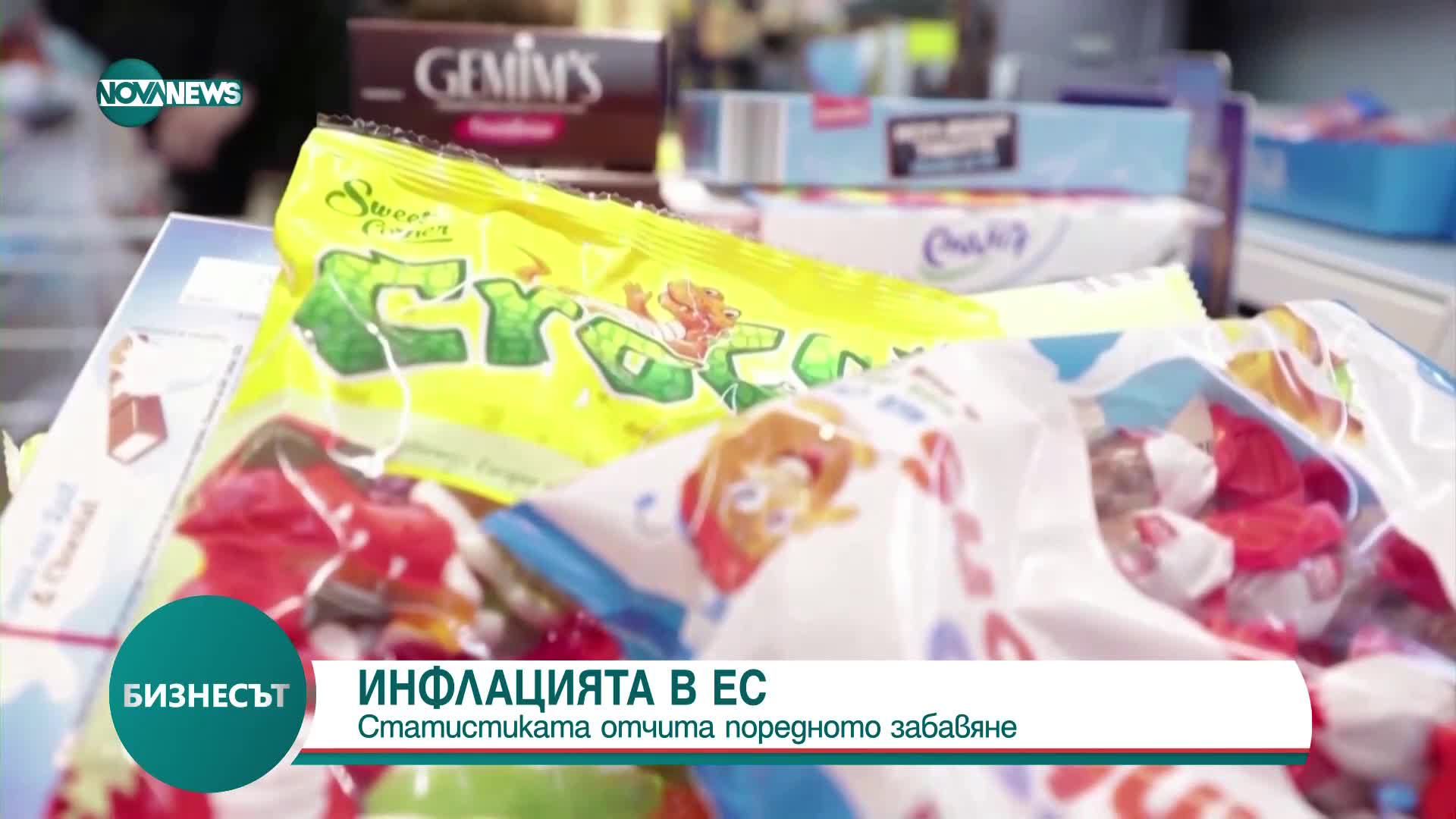 Инфлацията в ЕС се забавя