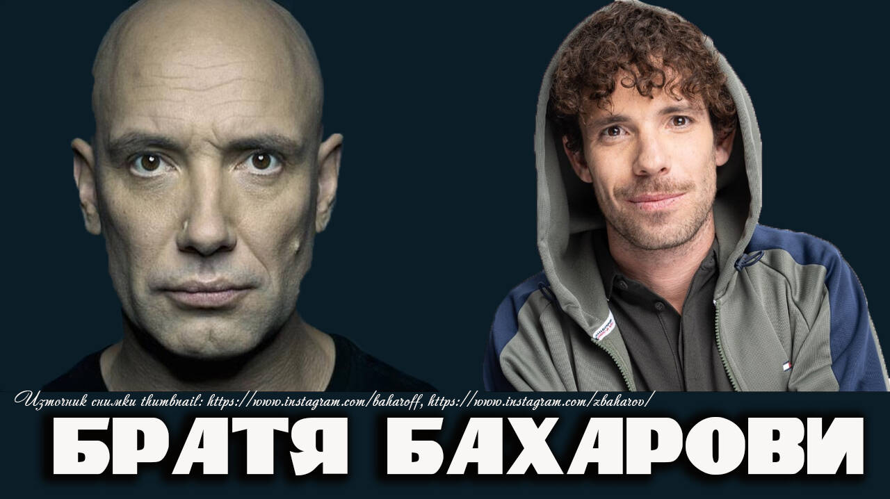 Явор и Захари - братята Бахарови с театър в кръвта