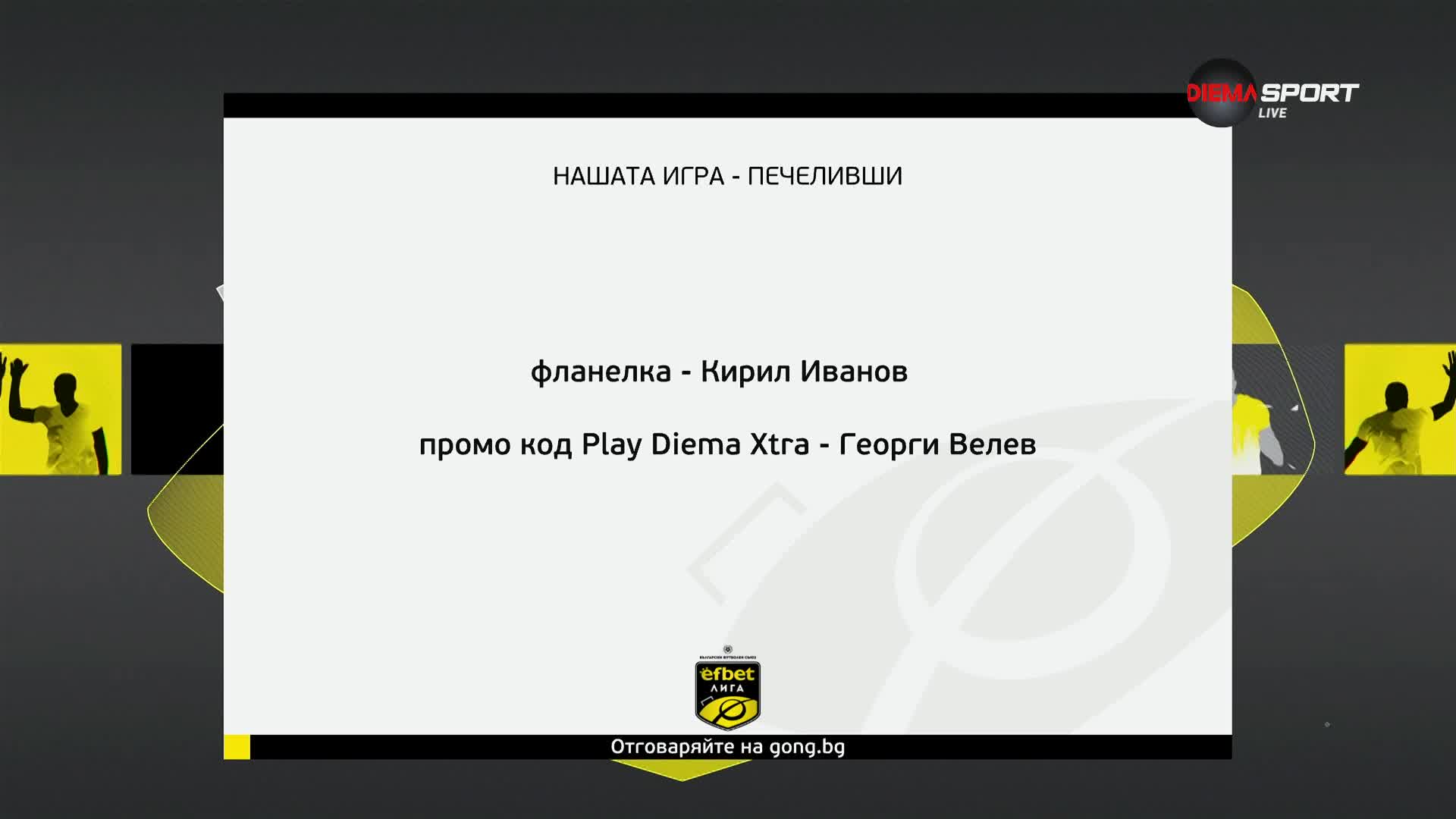 Победителите от 29 кръг на "Нашата игра"