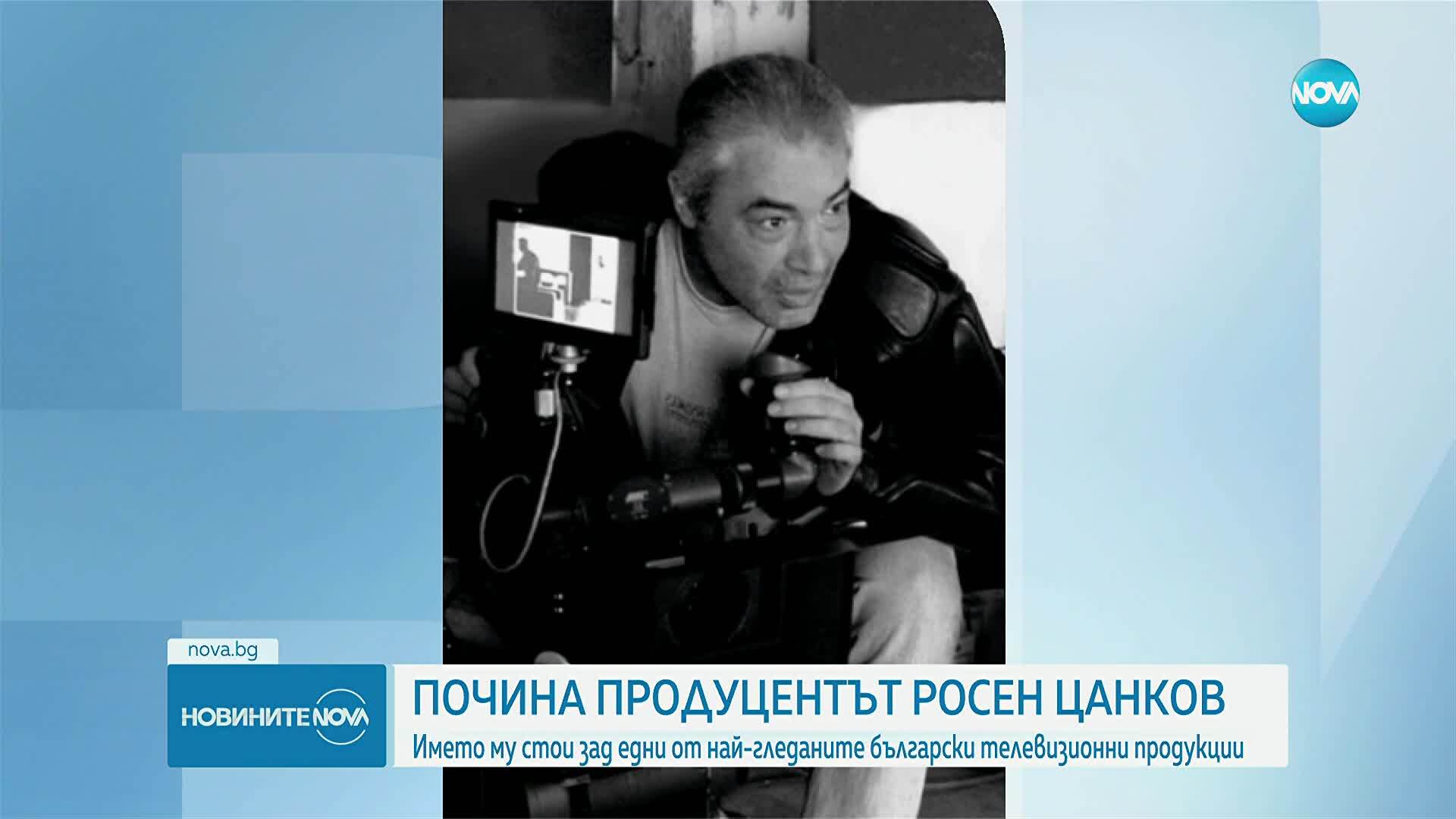 Почина продуцентът Росен Цанков