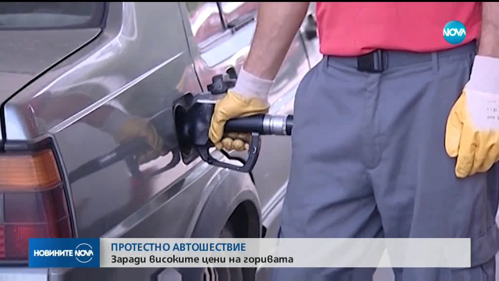 Протестно автошествие в столицата срещу цените на горивата